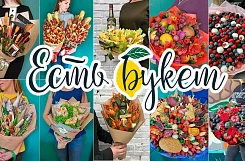 Франшиза «Есть букет» – сеть по продаже вкусных букетов