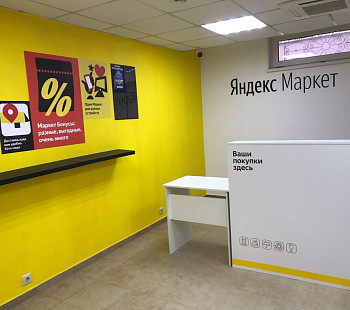 ПВЗ Яндекс Маркет / 60 000 руб. в месяц