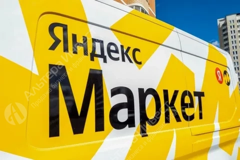 Продается сеть ПВЗ Яндекс маркет 14 точек с прибылью 900+ Фото - 1