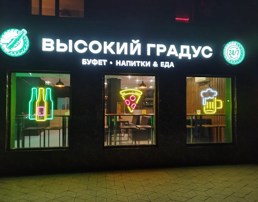 Высокий градус food 24 7. Круглосуточный Маркет бар. Высокий градус food24/7 Дыбенко 5 к 3.