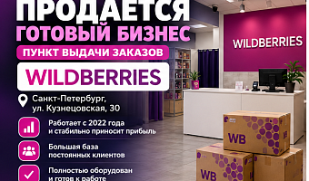 Прибыльный пвз Wildberries (ЧП 100 000)