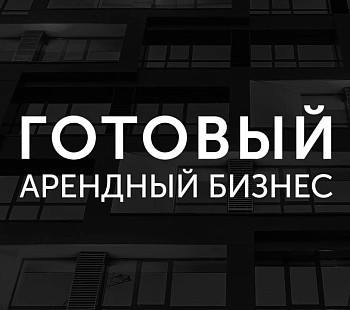 Арендный бизнес с недвижимостью в собственности в центре Москвы. 