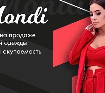 Франшиза «Mondi» – продажа женской одежды