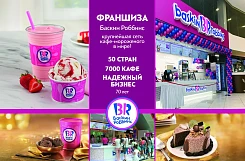 «Баскин Роббинс» – франшиза кафе мороженого