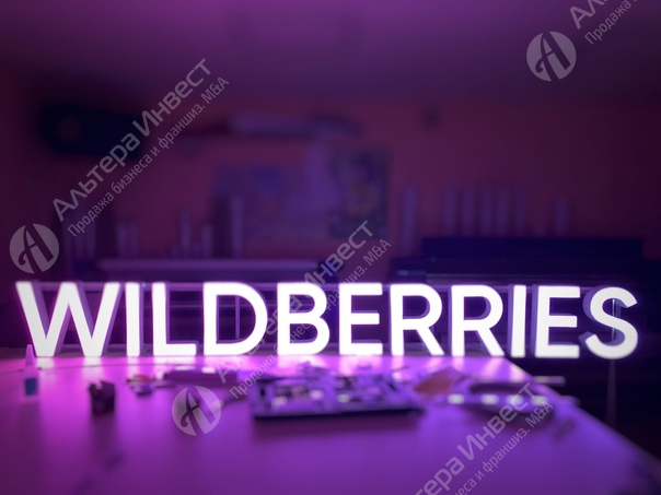 ПВЗ Wildberries с выплатой 6% | Север Фото - 1