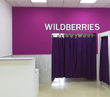 Пункт выдачи Wildberries в районе Втузгородок