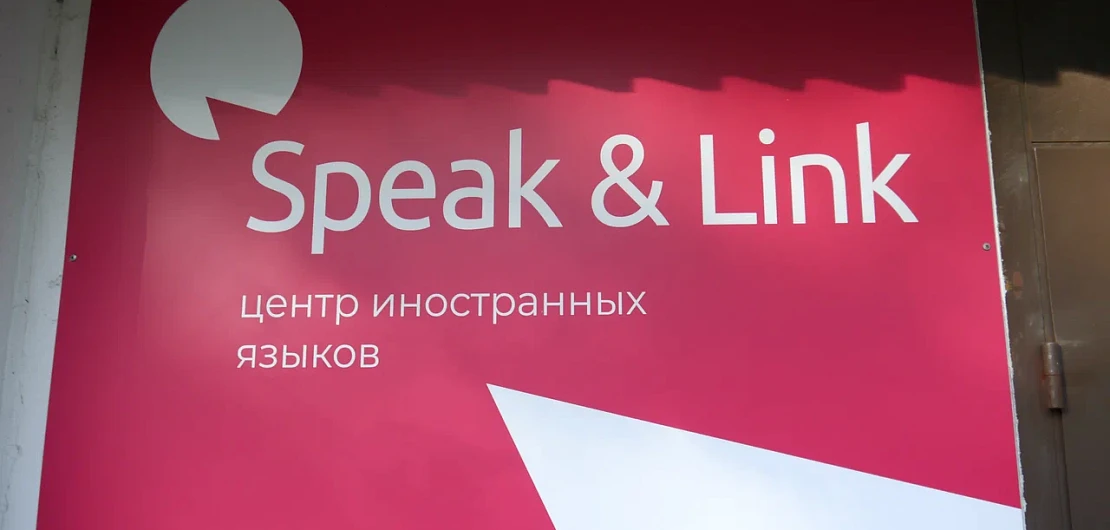 Франшиза «Speak&Link» – центр изучения иностранных языков Фото - 1