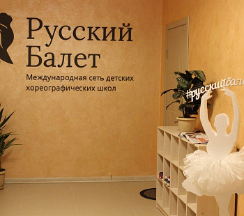 Франшиза школы «Русский балет» 