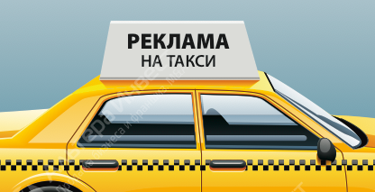 Реклама на такси Фото - 1