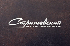 Франшиза «Стрижевский» – мужская парикмахерская