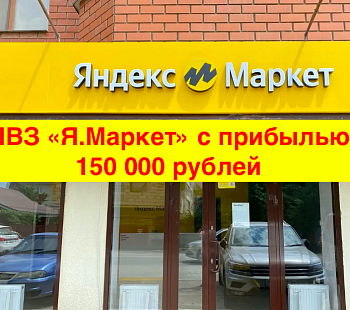 ПВЗ Яндекс Маркет у метро Баррикадная с прибылью 150 000 рублей