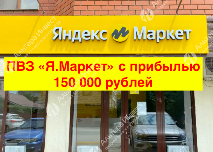 ПВЗ Яндекс Маркет у метро Баррикадная с прибылью 150 000 рублей Фото - 1