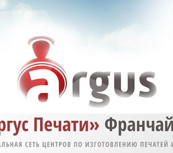 «Аргус» – франшиза производства печатей