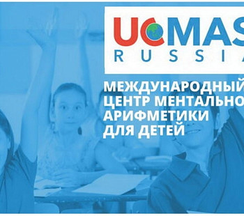 Франшиза «UCMAS» – центр ментальной арифметики