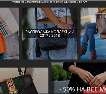 Интернет магазин Брендовых женских сумок