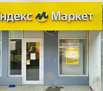 Пункт выдачи заказов Яндекс Маркет в Орджоникидзевском районе
