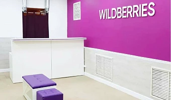 Пункт выдачи заказов Wildberries c высокой прибылью