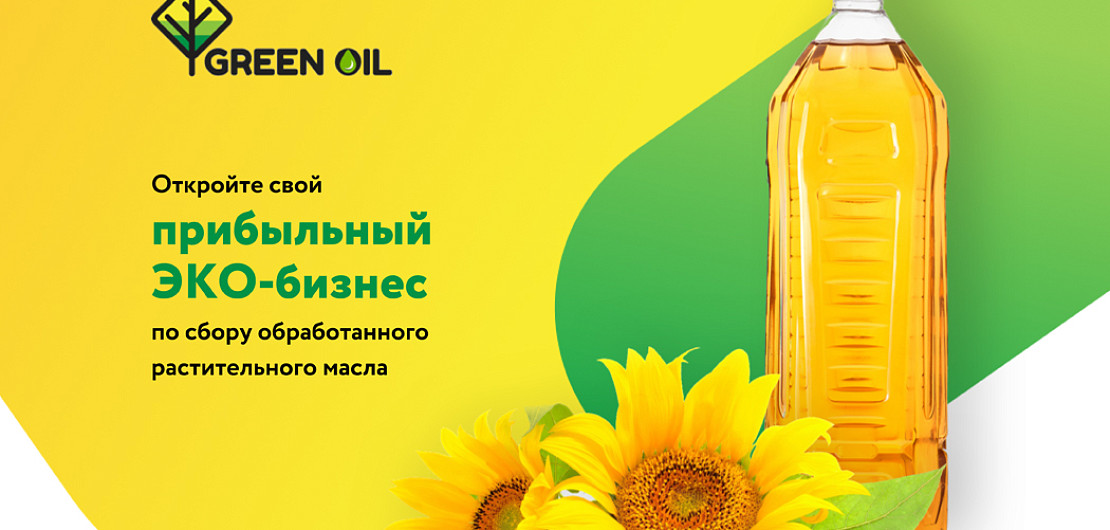 Франшиза «Green Oil» – сервис по сбору и переработке растительных масел Фото - 1