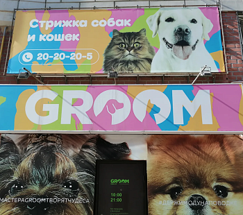 «Groom» – франшиза салона красоты для животных