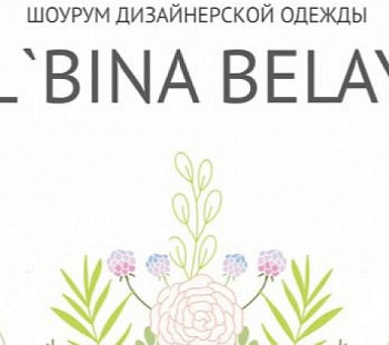 Шоурум дизайнерской одежды AL`BINA BELAYA