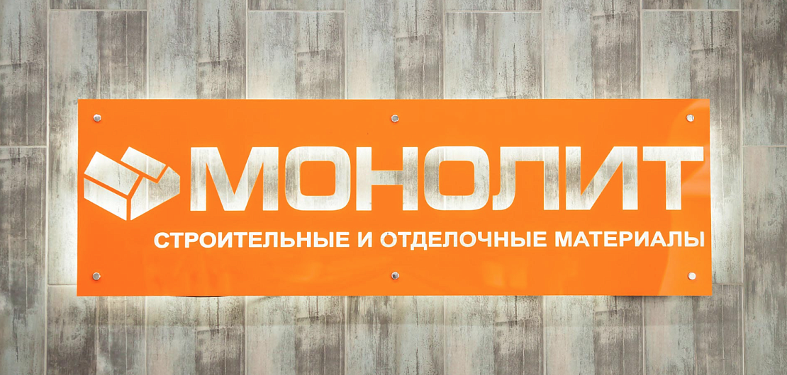 «Монолит» – франшиза по продаже строительных материалов Фото - 1