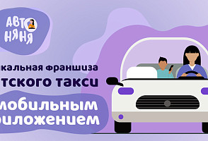 Франшиза детского такси Автоняня с мобильным приложением