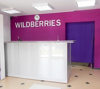 Пункт выдачи Wildberries недалеко от центра