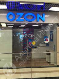 Пункт выдачи заказов OZON в центре Москвы Фото - 1
