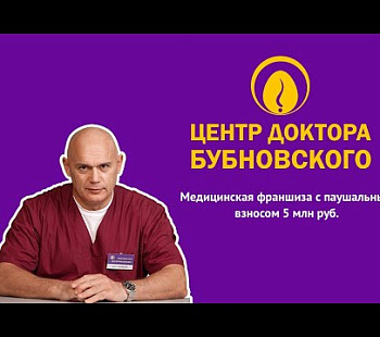 «Центр Бубновского» – франшиза медицинской клиники