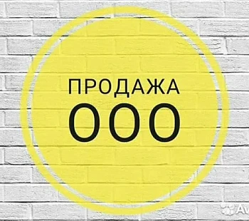 Оценочная компания. Продаётся ООО