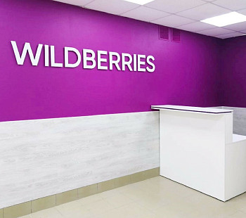 Пункт выдачи заказов Wildberries в Ленинском районе