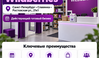 Прибыльный Пвз ВБ с ЧП 50 000