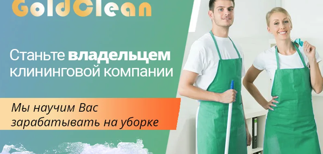 Франшиза «Gold Clean» – услуги по уборке квартир и офисных помещений Фото - 1
