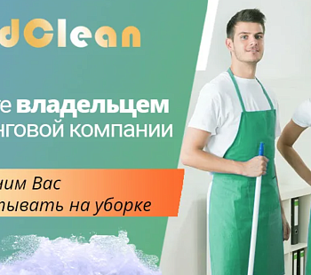 Франшиза «Gold Clean» – услуги по уборке квартир и офисных помещений