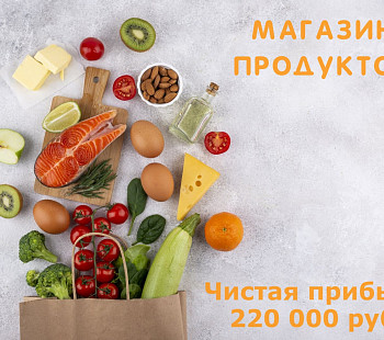 Прибыльный продуктовый магазин в спальном районе