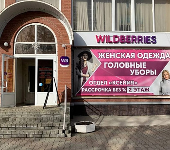 ПВЗ Wildberries в Новоуральске, прибыль 120 000 руб, субсидия 155 000 руб