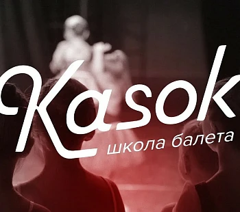 Франшиза «Kasok» – школа балета 