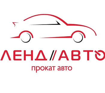 Франшиза «Ленд-авто» – прокат автомобилей