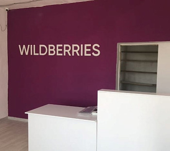 ПВЗ Wildberries в Юго-Западном, прибыль 420 000 руб