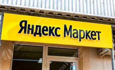 Продается ПВЗ Яндекс маркет в ЮАО Фото - 1