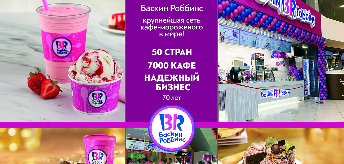 «Баскин Роббинс» – франшиза кафе мороженого Фото - 1