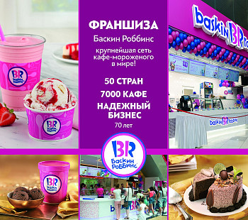 «Баскин Роббинс» – франшиза кафе мороженого