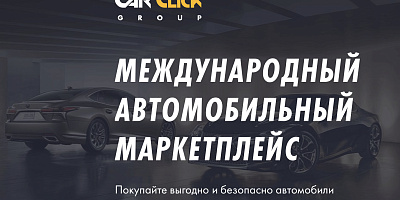 CarClick – авто из-за границы