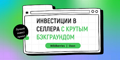 Инвестиции в компанию - продавца на маркетплейсах с доходностью до 33% годовых