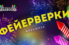 Франшиза «MAGBOOM» – магазин пиротехники