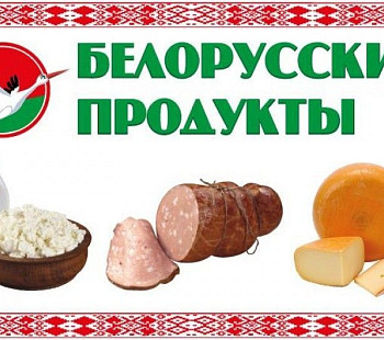 Магазин продуктов Белоруссии