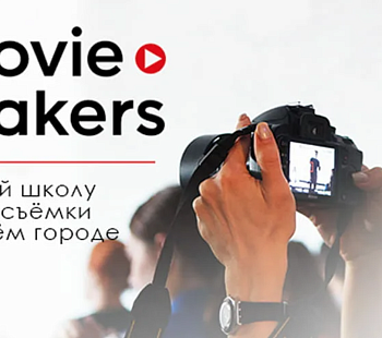 Франшиза «Movie Makers» – школа видеосъемки