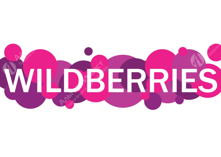 ПВЗ Wildberries. Оборот в сезон свыше 15 млн. Фото - 1