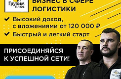 Франшиза «ГрузимПлюс» – аутсорсинг услуг грузчиков и грузоперевозок