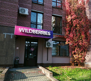 ПВЗ wildberries в Чкаловском районе Екатеринбурга